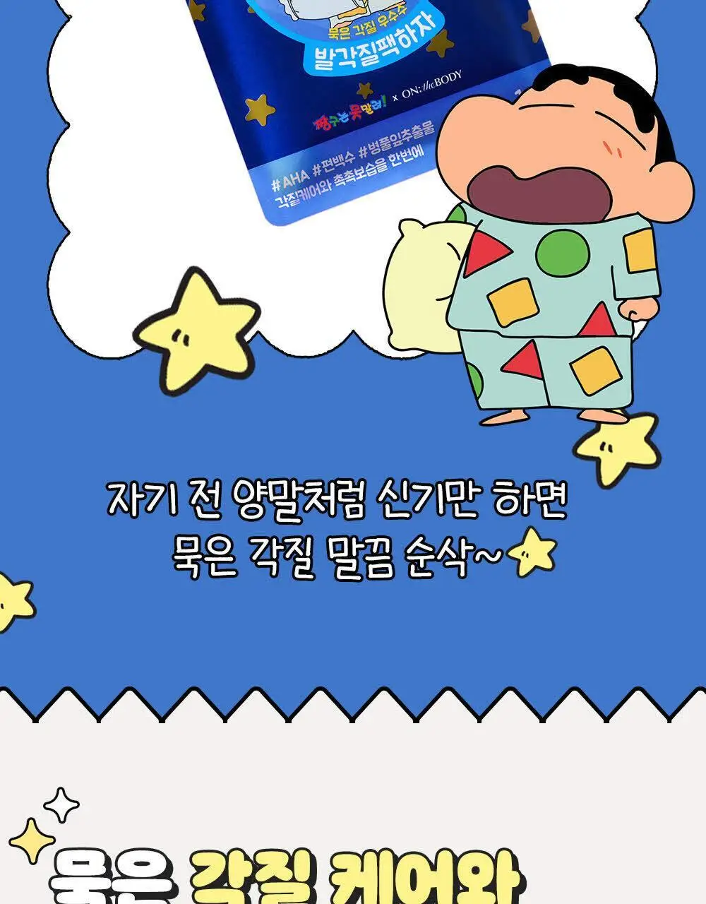 [짱구는 못말려 콜라보] 온더바디 발을씻자 코튼 풋샴푸 385ml 짱구에디션 2종 택1 (피치/민트초코) 상세페이지 12